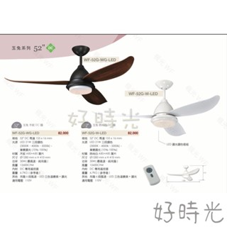 好時光～免運 楓光 吊扇 52吋 42吋 玉兔系列 21W LED 調光調色燈組 簡約DC吊扇 DC專用遙控器 110V