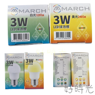 好時光～MARCH LED 3W 燈泡 球泡 E27 全電壓 黃光 白光 3000K 6500K 小夜燈 電燈泡