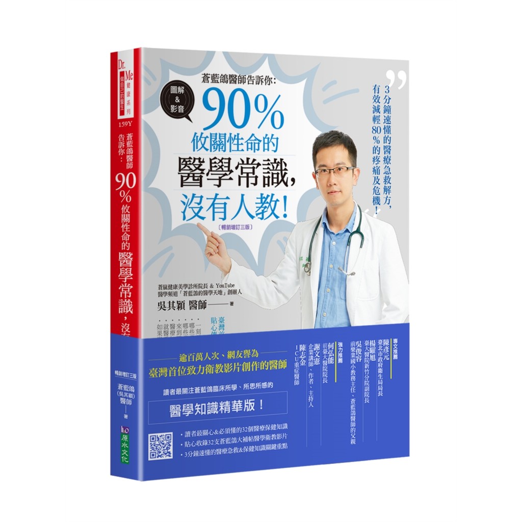 蒼藍鴿醫師告訴你：90％攸關性命的醫學常識，沒有人教！【暢銷增訂三版】[7折]11101045581 TAAZE讀冊生活網路書店