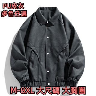 M-8XL 大尺碼工裝PU皮衣 大尺碼保暖外套 機車外套 男裝皮衣夾克 男加肥加大皮夾克 男翻領機車 胖子裝美式街頭寬鬆