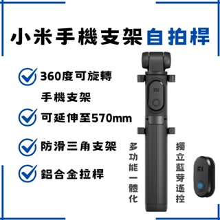 小米支架式自拍桿 米家自拍桿 藍牙自拍桿 手機支架 自拍神器 自拍桿 自拍棒 藍牙搖控 折疊腳架 360度旋轉