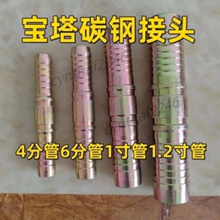滿199出貨 水管管子通用型 寶塔接頭4分6分1寸1.2寸 水管接頭 碳鋼加長款接頭
