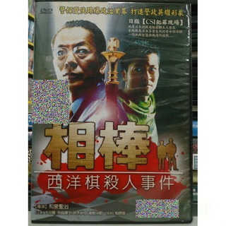 挖寶二手片-D06-041-正版DVD-日片【相棒 西洋棋殺人事件】-日版CSI犯罪現場