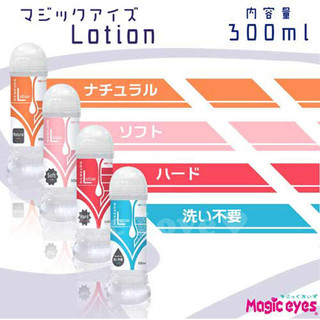 日本Magic eyes Lotion TYPE 水性潤滑液300ml 自然 保濕 硬式 免洗潤滑劑 快速出貨 情趣壹勾