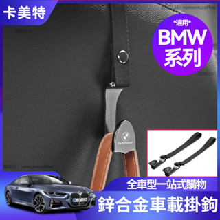【卡美特】BMW 寶馬 座椅背掛鉤 頭枕 掛勾 G20 G21 G30 G31 F45 X1 X3 X5 置物 收納
