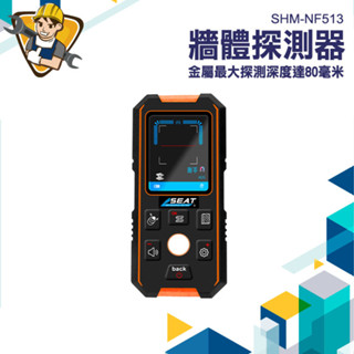 【精準儀錶】金屬探測器 牆體偵測 牆壁探測器 測量儀器 探測器 牆壁鑽孔工具 SHM-NF513 查詢鋼筋位置