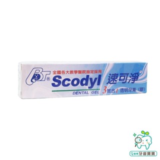 【牙齒寶寶】速可淨Scodyl 3效合1透明牙膏160g