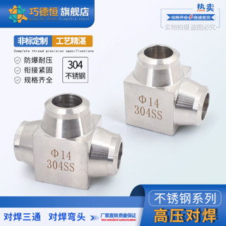 【可開發票】304不鏽鋼 高壓對焊式 三通 焊接式 固體 直角彎 14mm 16mm 儀表終端接頭