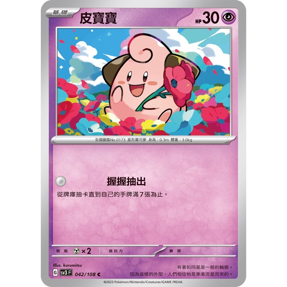 【晴天屋】PTCG 寶可夢 中文版 皮寶寶 SV3 042/108