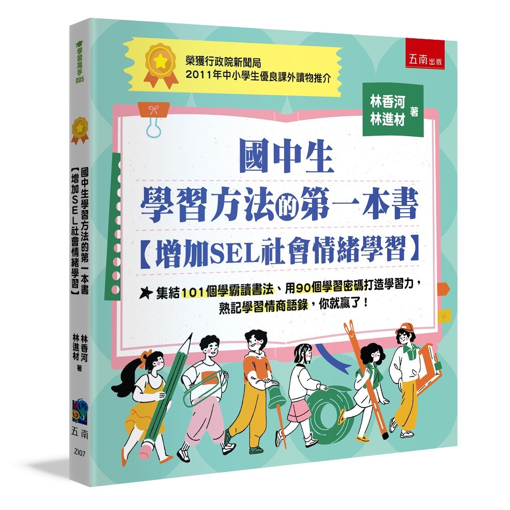 國中生學習方法的第一本書【增加SEL社會情緒學習】[88折]11101070113 TAAZE讀冊生活網路書店