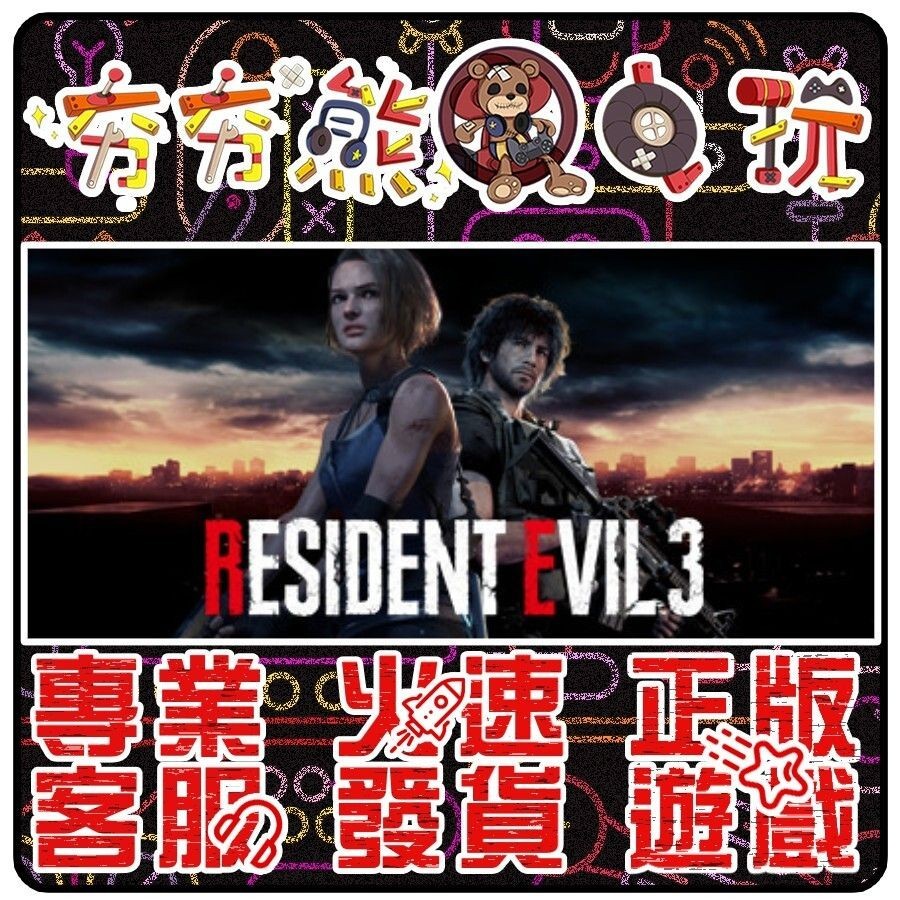 【夯夯熊電玩】 PC 惡靈古堡2 惡靈古堡3 RESIDENT EVIL 3 重製版 🏠 STEAM版 (數位版)