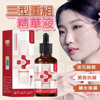 臺灣現貨 三型重組精華液 膠原蛋白精華液 臉部精華液 精華液 保濕精華液 抗皺精華液 提拉緊緻 淡化細紋 精華水 爽膚水