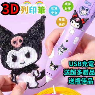 3d列印筆 3d筆 3d列印筆 立體筆 3D立體筆 列印筆 庫洛米3d列印筆 3d列印畵筆 3-6歲玩具 兒童生日禮物