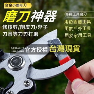 磨刀器 園林剪亂刀開刃器 電動修枝剪整形器 剪樹剪子磨刀石 果樹剪修復磨刀石 合金小整形刀 修枝剪 小巧攜帶 細膩打磨