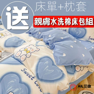 【AiL】親膚水洗棉床包組 床單 被套 床包組 單人/雙人/三人/床包/兩用被套/床裙組/床罩組 單人床單 雙人床單