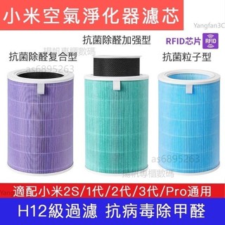 小米 空氣清淨機 濾芯 抗菌版 小米 濾網 濾芯 適用1 2 3 代 2S Pro 空氣淨化器 靜電 濾棉米家淨化機濾芯