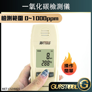 天然氣濃度檢測 甲烷瓦斯探測器 一氧化碳檢測儀 可燃氣體 可燃氣體探測儀 CGD8805 GUYSTOOL 濃度檢測