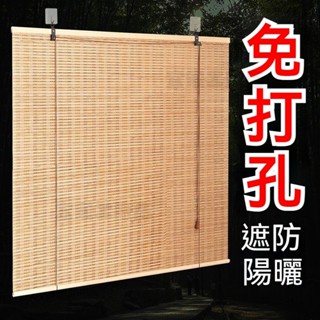 免運 客製化 免打孔 竹簾捲簾 捲拉式 遮陽光陽臺茶室書房民宿玄關中式竹窗簾 傢用 商用 庭院 客廳 陽臺 餐廳 臥室