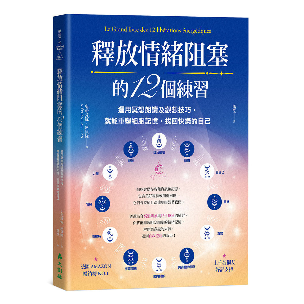 釋放情緒阻塞的12個練習：運用冥想朗讀及觀想技巧，就能重塑細胞記憶，找回快樂的自己[79折]11101043731 TAAZE讀冊生活網路書店