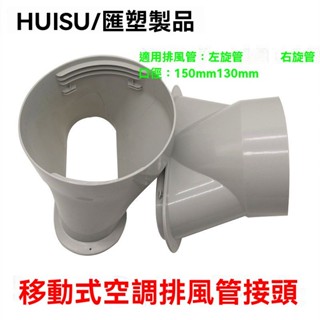 臺灣出貨💥免運💥移動空調排風管接頭排熱管排風嘴移動空調密封闆接頭連接件配件