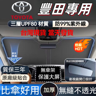 【現貨】Toyota 豐田 汽車遮陽檔CAMRY Altis RAV4 CC YARIS 前檔遮陽板 汽車遮陽簾