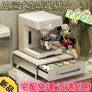 免運 派送到府 膠囊咖啡展示架 水吧檯 ins風案頭茶包收納盒 咖啡機底座抽屜置物架 置物架 韓式 抽屜收納櫃 咖啡收納