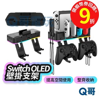 Switch OLED 壁掛式支架 支架 多功能 手把【收納】支撐架 充電座 遊戲片 壁掛架 NS 遊戲主機 SX101