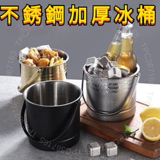 臺灣出貨 不銹鋼加厚冰桶 冰塊 商用冰粒 酒桶 冰桶 保冰桶 冰塊桶 香檳桶 不鏽鋼冰桶 紅酒桶 不鏽鋼保冰桶 保冷桶