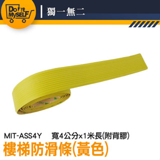 幼兒園樓梯防滑 無障礙坡道 地板防滑壓條 防滑條 地板壓條 ASS4Y 地面防滑 防滑膠帶 樓梯貼【獨一無二】