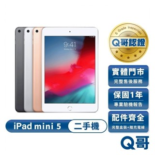 Apple iPad mini (第五代) 二手平板 mini 5 一年保固 福利機 中古 64G 256G Q哥