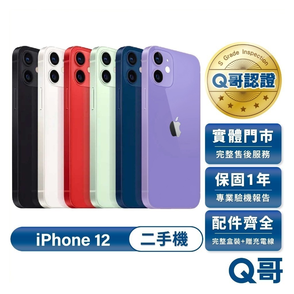 Apple 蘋果 iPhone 12 二手機 一年保固 二手 中古機 福利機 手機 附完整配件 Q哥