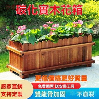 含發票 蔬菜種植箱 種植盆 木花箱 防腐戶外庭院種植箱 碳化實木陽臺室外盆 栽大號種樹盆種菜盆