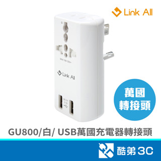 Link All GU800/白/USB萬國充電器轉接頭 旅行用轉接頭 酷弟3C