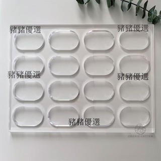 【臺灣精品】加厚達剋瓦茲模 達剋瓦茲模具 1.2公分 1.5公分 握邊 加厚12 15mm經典橢圓加握邊達剋瓦茲馬卡