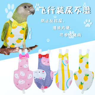 《現貨下單》跨境新品寵物鳥衣服尿鸚鵡服裝尿不溼屎兜尿褲鴿子飛行服 鸚鵡外出鳥尿布 鳥用品 飛行外套 鸚鵡衣服