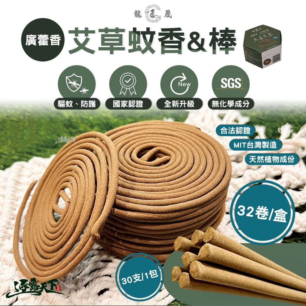 龍晟蚊香 廣藿香 艾草蚊香 艾草蚊香棒 蚊香 防蚊 戶外防蚊 戶外防蟲 露營