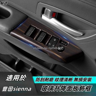 Toyota 適用於21-24年豐田Sienna 玻璃升降開關框 內門控制面板 內飾改裝