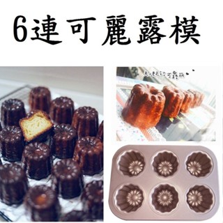 臺中現貨【可麗露模】6連 12連金色不沾模 蛋糕模烘焙模 非學廚的WK9158