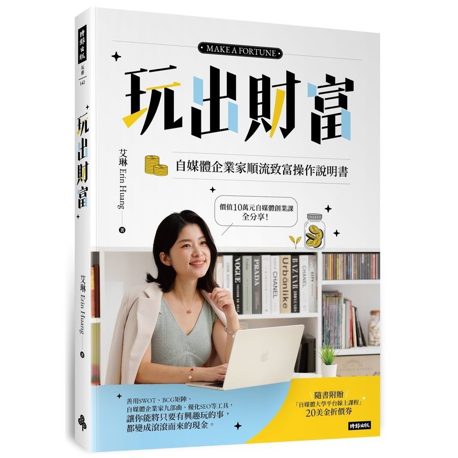 玩出財富：自媒體企業家順流致富操作手冊【隨書附贈自媒體大學平台線上課程20美金折價券】(艾琳) 墊腳石購物網