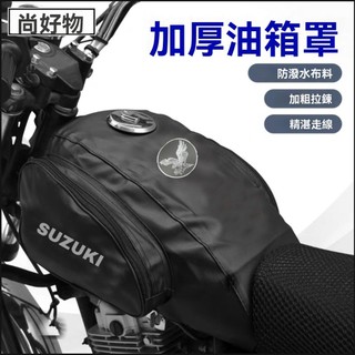 💯高品質#摩托車油箱包套加厚豪爵通用小太子油箱皮套皮罩防水隔熱HJ GN125