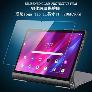 高畫質防刮防爆膜 適用於聯想Yoga Tab 11英寸 鋼化玻璃膜 YT-J706F螢幕保護膜 YT-J706N/M