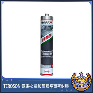 TEROSON PU 8590 300ml/610ml 車用高粘性直貼玻璃膠 黑色 適用於擋風玻璃粘接 正品保證