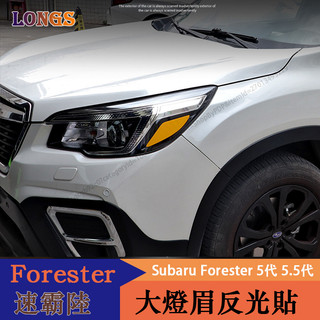19-21年式Subaru Forester 5代 原車大燈反光燈眉貼 車燈警示貼 車身反光燈眉貼