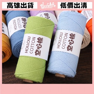 [Vlovelife]毛線 編織 DIY 出清 手工手作 圓股棉線 空心棉線 中粗棉線 棉麻線 diy編織 包包帽子 空