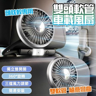 萬向調節 車用風扇 汽車電風扇 雙頭帶燈軟管風扇 椅背風扇 後座風扇 車上電風扇 車載風扇 超大風