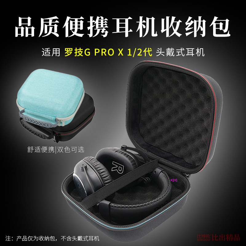 【免運】羅技GPRO X2頭戴式耳機收納包 G PRO X一代耳機包 保護套 收納包