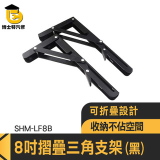 摺疊壁掛支架 角鐵支架 活動L架 L支架 L型架 摺疊支架 黑色角鐵 收納架 L型支撐架 掀翻支架 SHM-LF8B