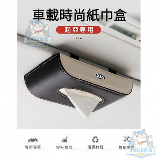 KIA起亞車載多功能紙巾盒 Stonic車用紙巾盒 Sportage掛式皮革紙抽盒 KIA起亞車內用品收納『小叮噹車強推