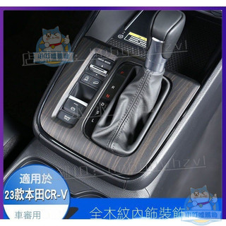 6代 適用於23-24款Honda CRV6 中控排擋面板 出風口改裝 木紋車用 本田CR-V車內檔把裝飾『小叮噹車強推