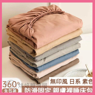 【 素色床包 】舒柔抗皺 床包 日系素色床包 雙人床包 加大床包 床罩 素色床包組 枕頭套 床單 床單三件